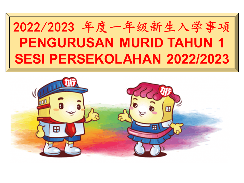 2022/2023 年度一年级新生入学事项 PENGURUSAN MURID TAHUN 1 SESI PERSEKOLAHAN 2022/ ...